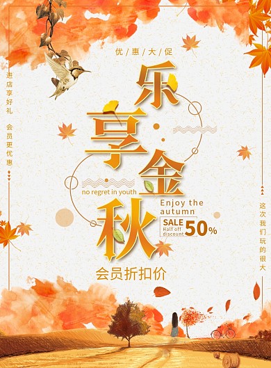 乐享金秋会员促销活动海报