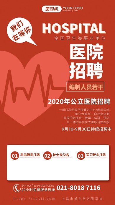红色扁平化医生招聘手机海报