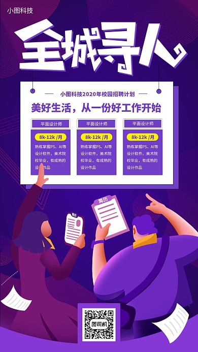 春季招聘手机海报