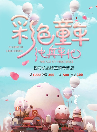 彩色童年61儿童节促销海报