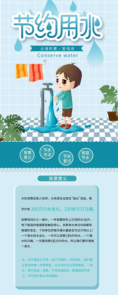 保护环境节约用水水资源环保公益信息长图