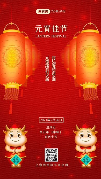 元宵节传统佳节中国风手机海报