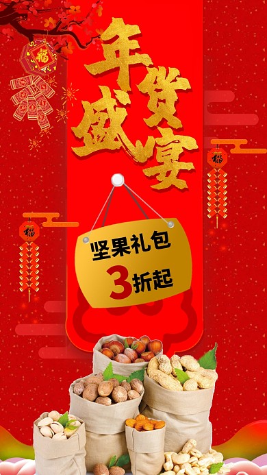 2020新年红色年货盛宴坚果礼包手机海报