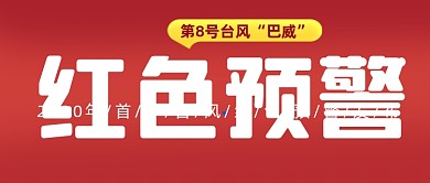 台风天气预警公众号首图