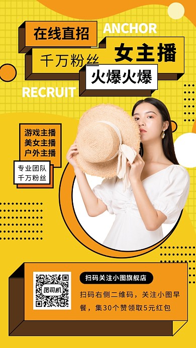 主播招募手机海报
