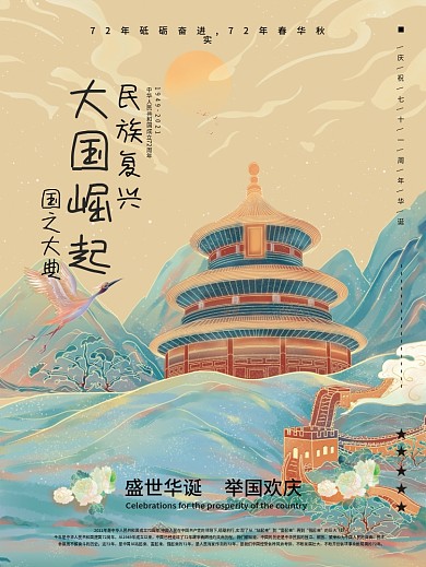 插画手绘风国潮中国风国庆节节日海报