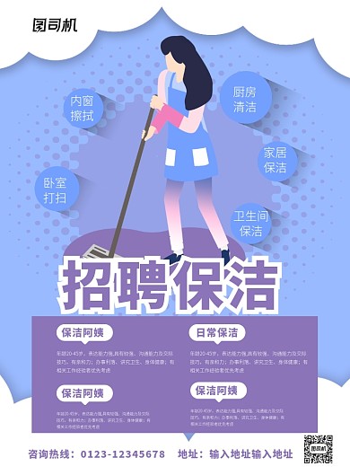 蓝色卡通招聘保洁宣传海报