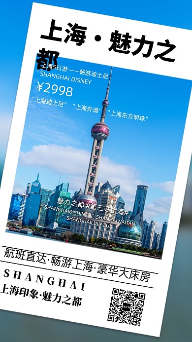 上海魅力之都旅游手机海报