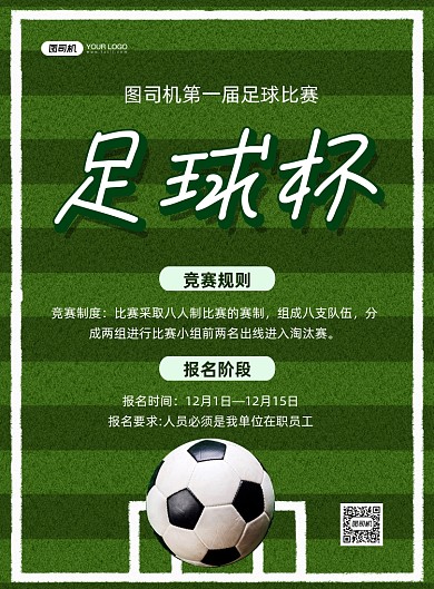足球比赛绿色足球场卡通印刷海报