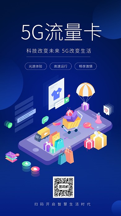 蓝色科技5g流量卡手机海报