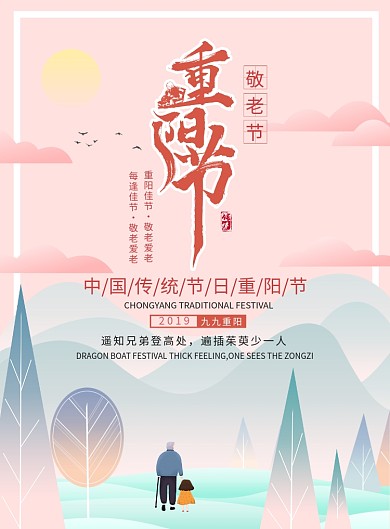 中国风重阳节敬老宣传广告印刷海报