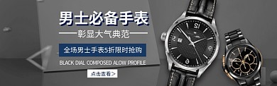 淘宝高端男士手表banner