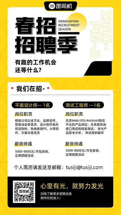 招聘季黄白黑卡通手机海报