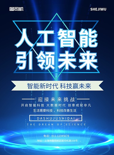简约蓝色科技人工智能引领未来宣传海报