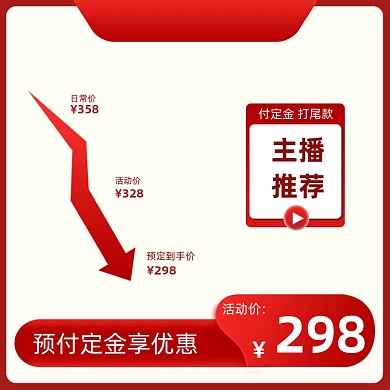 双十一红色价格曲线直播定金主图