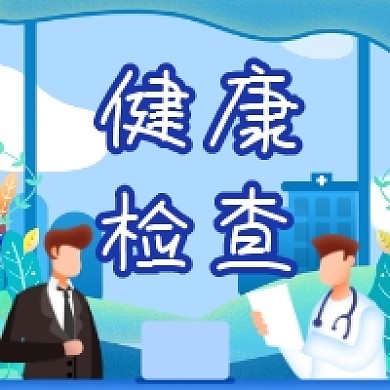 健康检查简约插画公众号次图