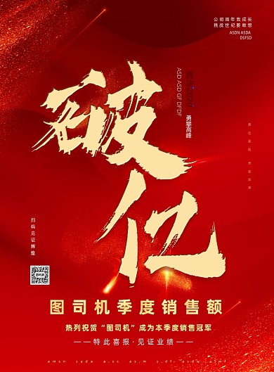 本季度销售额破亿元