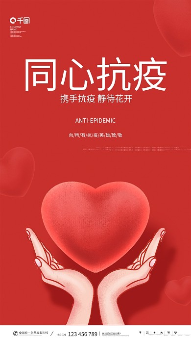 简约红色同心抗疫情宣传海报
