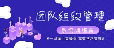 团队组织管理系统培训公众号首图