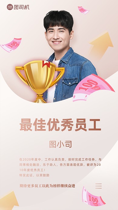 优秀员工通知手机海报