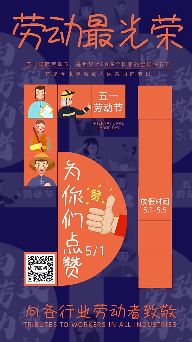 五一劳动节放假通知手机海报