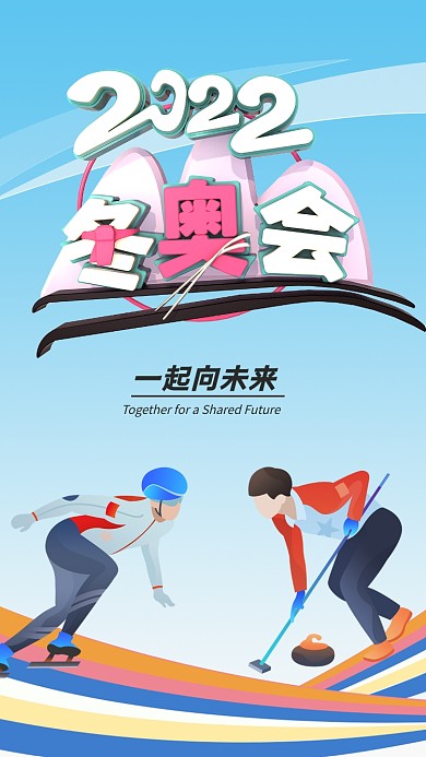 冬奥会奥运会运动会手机海报