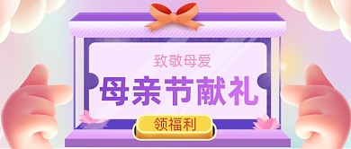 母亲节感恩3d电商促销公众号首图