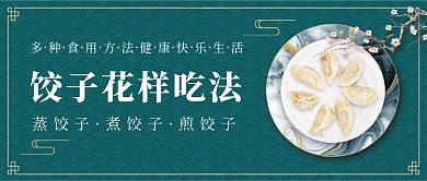 饺子花样吃法中国风公众号首图