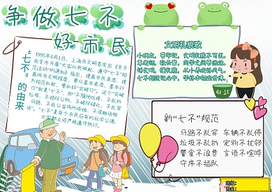 争做七不好市民文明礼仪卡通小报手抄报