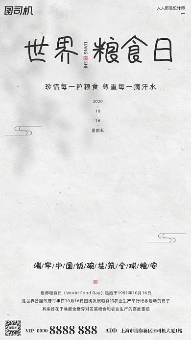 世界粮食日宣传白色简约纹理手机海报
