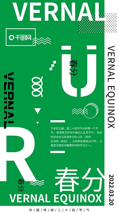 创意春分二十四节气手机用图