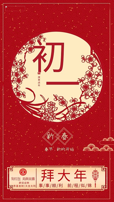 红色中国风初一海报