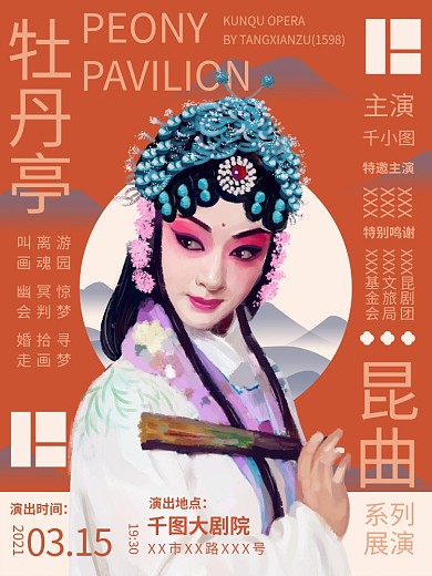 古典国风戏曲演出昆曲演出信息海报