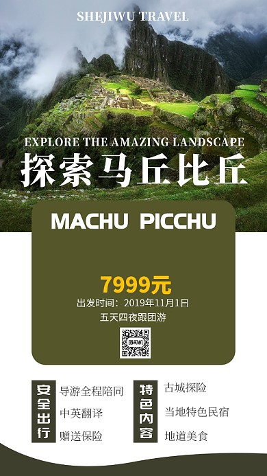 简洁秘鲁马丘比丘旅游宣传手机海报模板