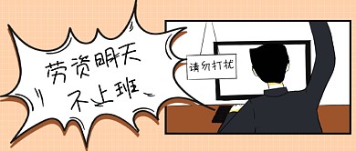 职场不上班公众号首图