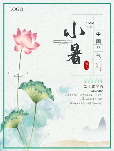 小暑古风二十四节气宣传海报