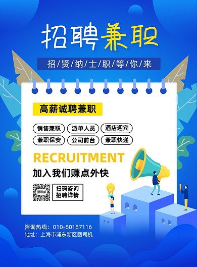 高薪招聘兼职人员宣传印刷海报