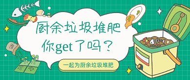 厨余垃圾堆肥卡通公众号首图