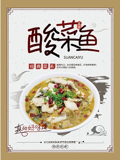 简约特色美食酸菜鱼海报菜品宣传模板素材