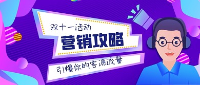 活动营销攻略手绘卡通公众号首图