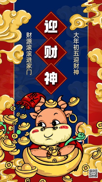 迎财神国潮卡通插画节日手机海报