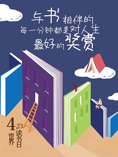 原创与书相伴世界读书日节日插画宣传海报