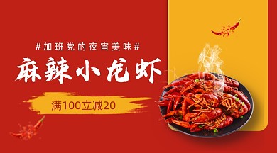 麻辣小龙虾美食促销广告banner
