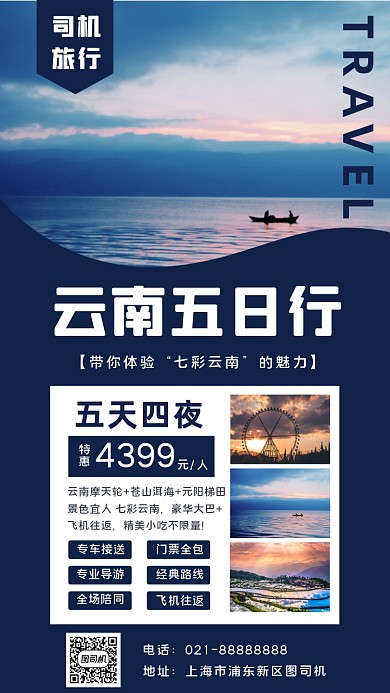 旅行云南宣传手机海报