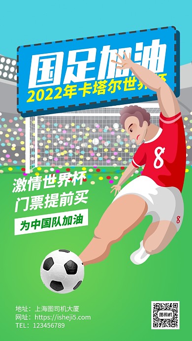 足球世界杯宣传国足加油手机海报