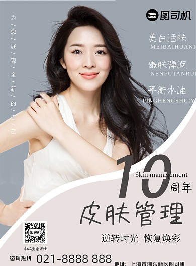 美容皮肤管理周年庆活动海报