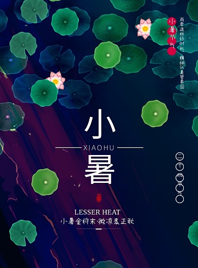 传统节气小暑时节海报