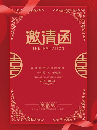 中式复古大气婚礼浪漫邀请函请柬海报
