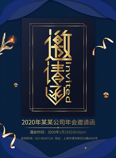 高端年会邀请函宣传广告印刷海报
