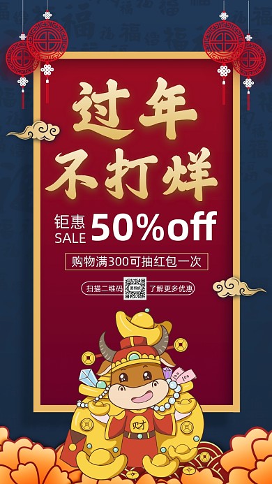 过年不打烊年货中国风卡通手机海报